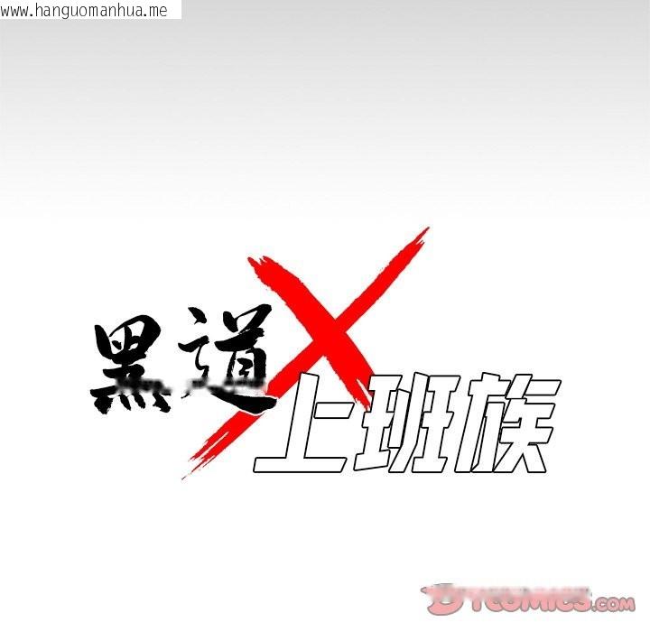 韩国漫画黑道X上班族/我身体里的那个家伙韩漫_黑道X上班族/我身体里的那个家伙-第2话在线免费阅读-韩国漫画-第76张图片