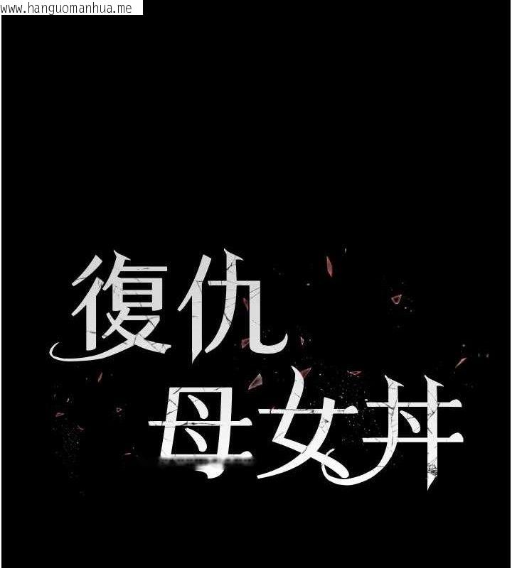 韩国漫画复仇母女丼韩漫_复仇母女丼-第108话-难以捉摸的年轻鲜肉在线免费阅读-韩国漫画-第25张图片