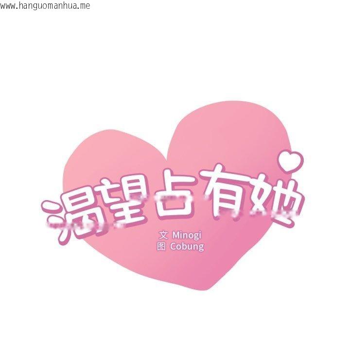 韩国漫画想要拥有她/渴望占有她韩漫_想要拥有她/渴望占有她-第65话在线免费阅读-韩国漫画-第9张图片