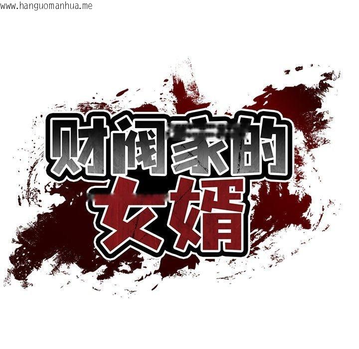 韩国漫画财阀家的女婿韩漫_财阀家的女婿-第32话在线免费阅读-韩国漫画-第38张图片