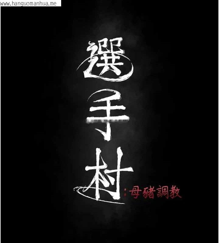 韩国漫画选手村:母猪调教韩漫_选手村:母猪调教-第30话-妳跟那些烂货完全不一样在线免费阅读-韩国漫画-第26张图片