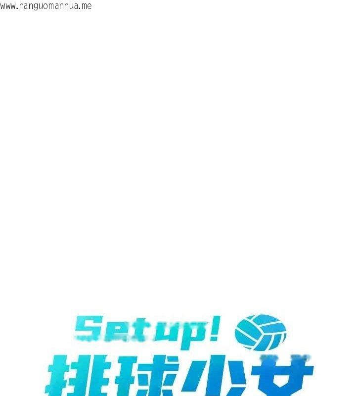 韩国漫画Set-up!排球少女韩漫_Set-up!排球少女-第49话-留下来陪我过夜在线免费阅读-韩国漫画-第17张图片
