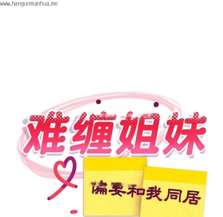 韩国漫画难缠姐妹偏要和我同居韩漫_难缠姐妹偏要和我同居-第47话在线免费阅读-韩国漫画-第58张图片