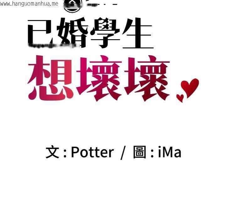 韩国漫画已婚学生想坏坏韩漫_已婚学生想坏坏-第39话-为了老师反目成仇在线免费阅读-韩国漫画-第77张图片
