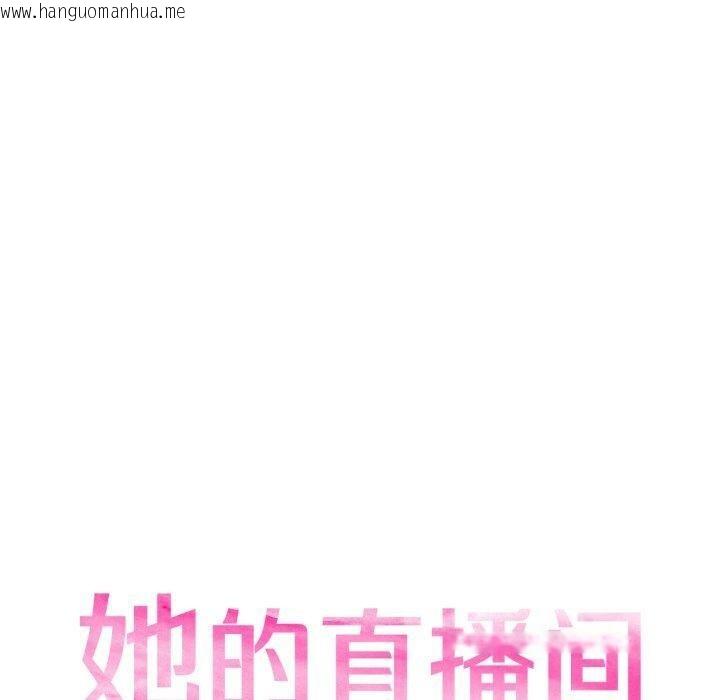 韩国漫画她的直播间韩漫_她的直播间-第16话在线免费阅读-韩国漫画-第20张图片