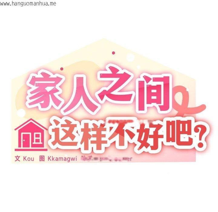 韩国漫画家人之间这样不好吧？韩漫_家人之间这样不好吧？-第49话在线免费阅读-韩国漫画-第91张图片