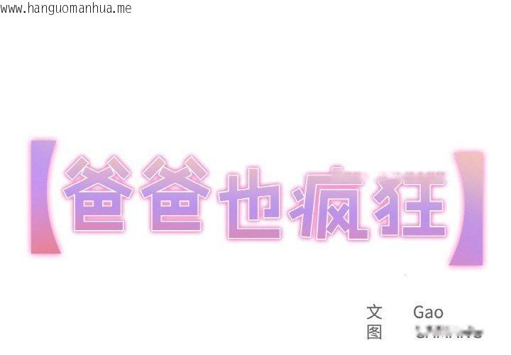 韩国漫画爸爸也疯狂韩漫_爸爸也疯狂-第11话在线免费阅读-韩国漫画-第1张图片