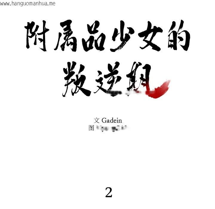 韩国漫画附属品少女的叛逆期韩漫_附属品少女的叛逆期-第2话在线免费阅读-韩国漫画-第32张图片