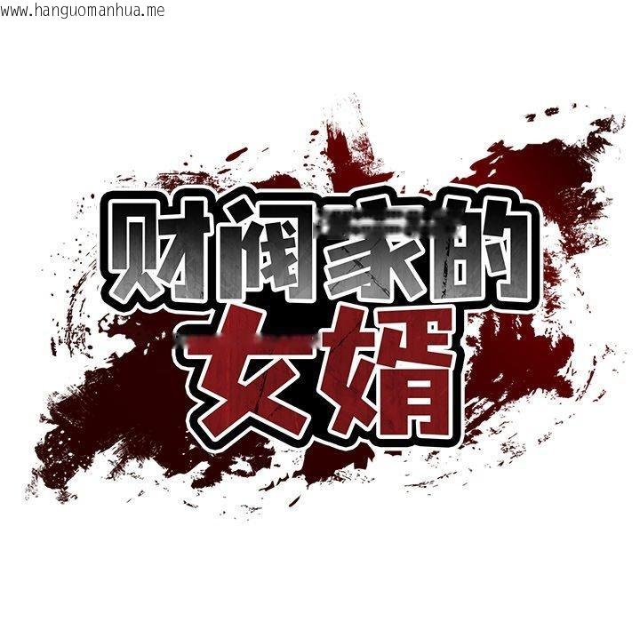 韩国漫画财阀家的女婿韩漫_财阀家的女婿-第31话在线免费阅读-韩国漫画-第38张图片