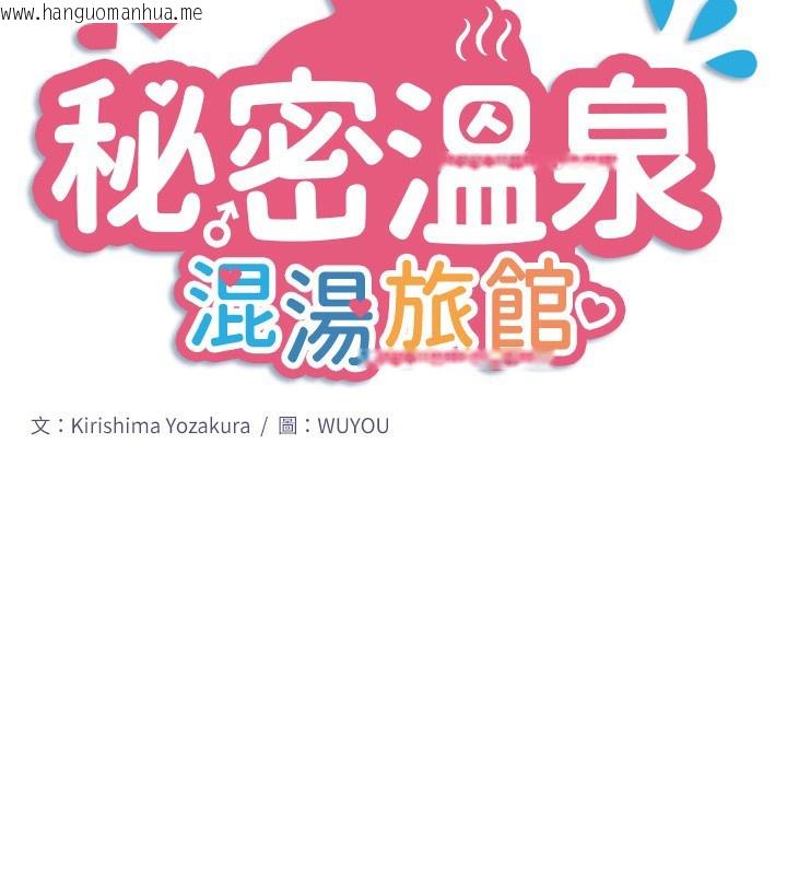 韩国漫画秘密温泉:混汤旅馆韩漫_秘密温泉:混汤旅馆-第34话-我想和翔太独处的说…在线免费阅读-韩国漫画-第2张图片