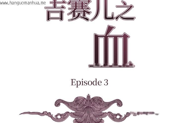 韩国漫画吉赛儿之血韩漫_吉赛儿之血-第3话在线免费阅读-韩国漫画-第3张图片