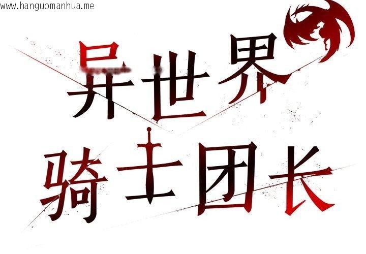 韩国漫画异世界骑士团长韩漫_异世界骑士团长-第22话在线免费阅读-韩国漫画-第2张图片