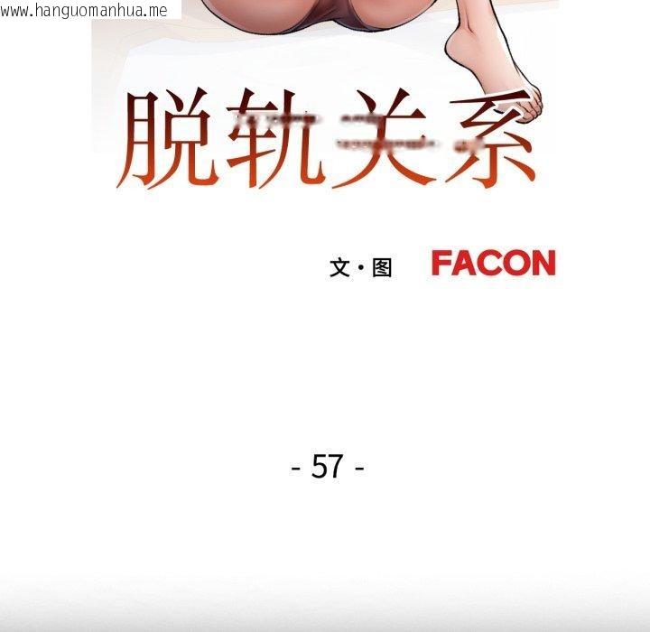 韩国漫画脱轨关系韩漫_脱轨关系-第57话在线免费阅读-韩国漫画-第19张图片