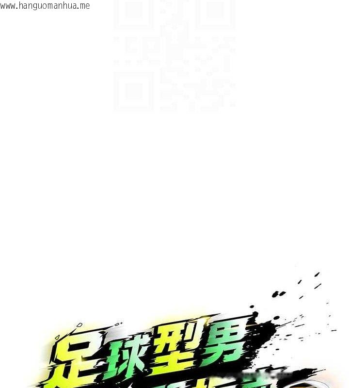 韩国漫画足球型男脱单指南韩漫_足球型男脱单指南-第7话-啦啦队女神的诡计在线免费阅读-韩国漫画-第77张图片