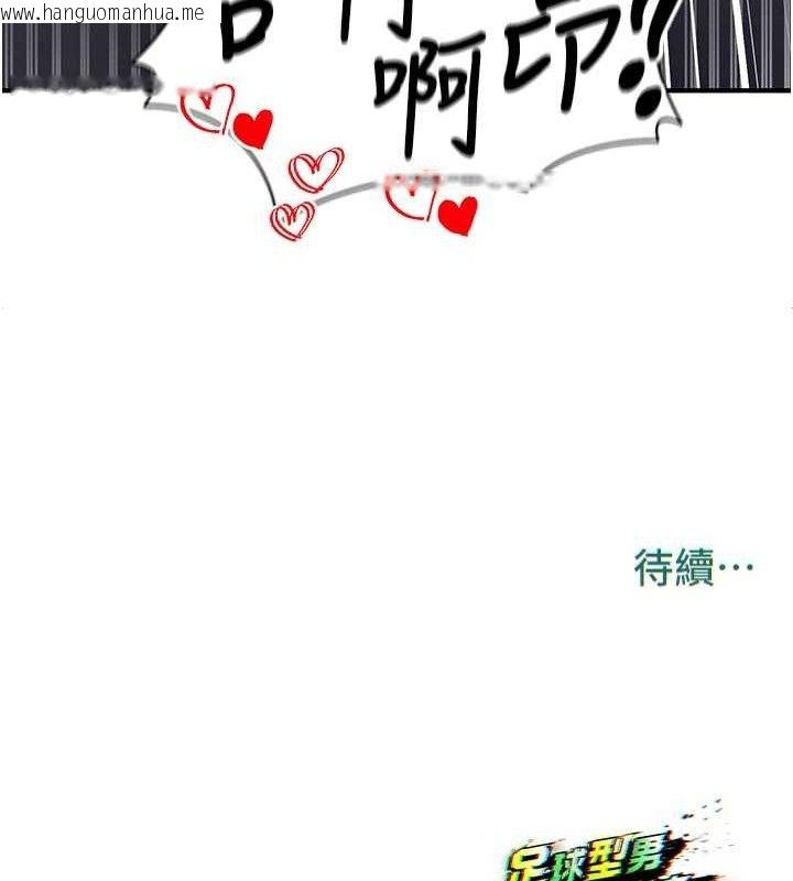 韩国漫画足球型男脱单指南韩漫_足球型男脱单指南-第4话-稀有天菜处男在线免费阅读-韩国漫画-第208张图片