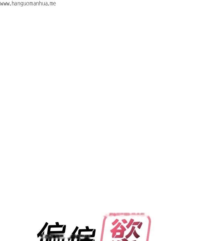 韩国漫画偏偏欲到妳韩漫_偏偏欲到妳-第49话-阿姨妳也很爽对吧?在线免费阅读-韩国漫画-第13张图片