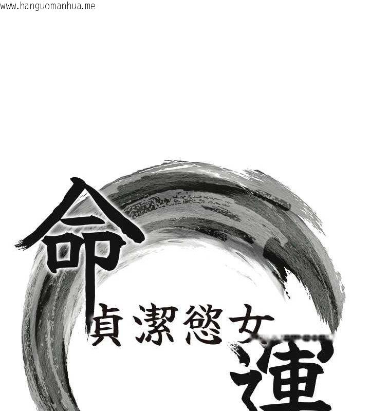 韩国漫画命运:贞洁欲女韩漫_命运:贞洁欲女-第44话-夜贼盛情所求难招架在线免费阅读-韩国漫画-第10张图片