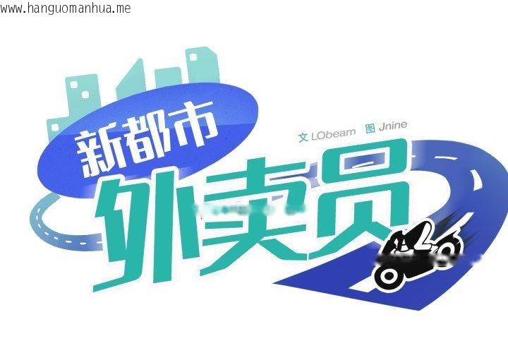 韩国漫画新都市外卖员韩漫_新都市外卖员-第48话在线免费阅读-韩国漫画-第1张图片