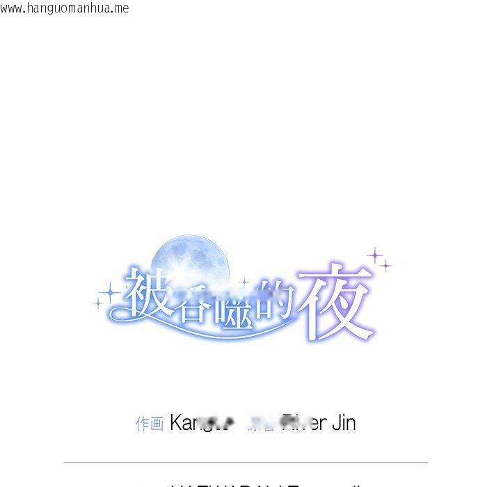 韩国漫画被吞噬的夜韩漫_被吞噬的夜-第41话在线免费阅读-韩国漫画-第223张图片