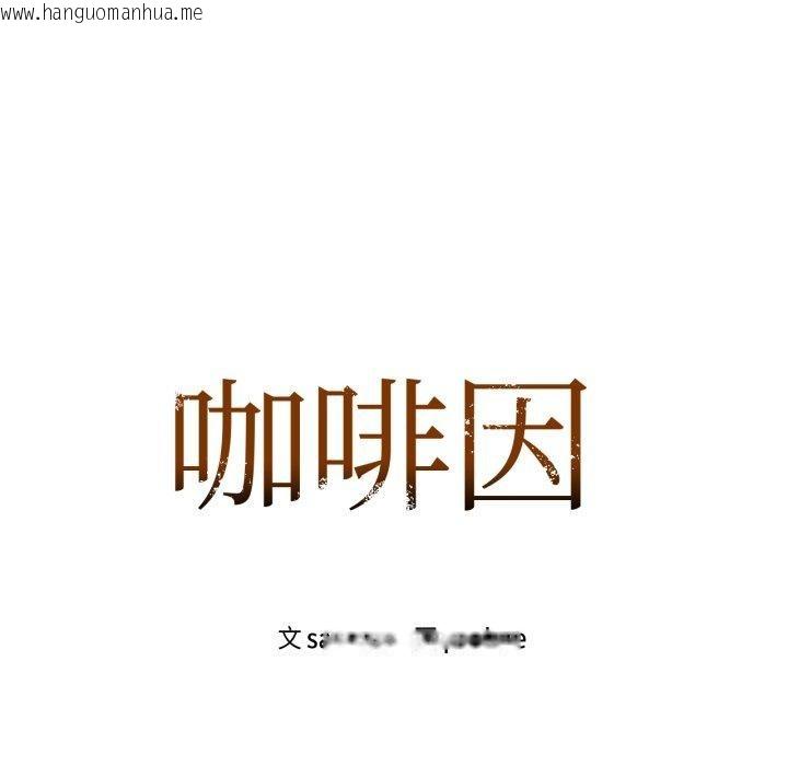 韩国漫画咖啡因韩漫_咖啡因-第65话在线免费阅读-韩国漫画-第11张图片