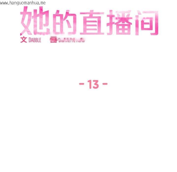 韩国漫画她的直播间韩漫_她的直播间-第13话在线免费阅读-韩国漫画-第29张图片