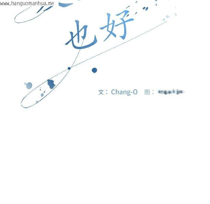 韩国漫画爱上你也好韩漫_爱上你也好-第17话在线免费阅读-韩国漫画-第111张图片
