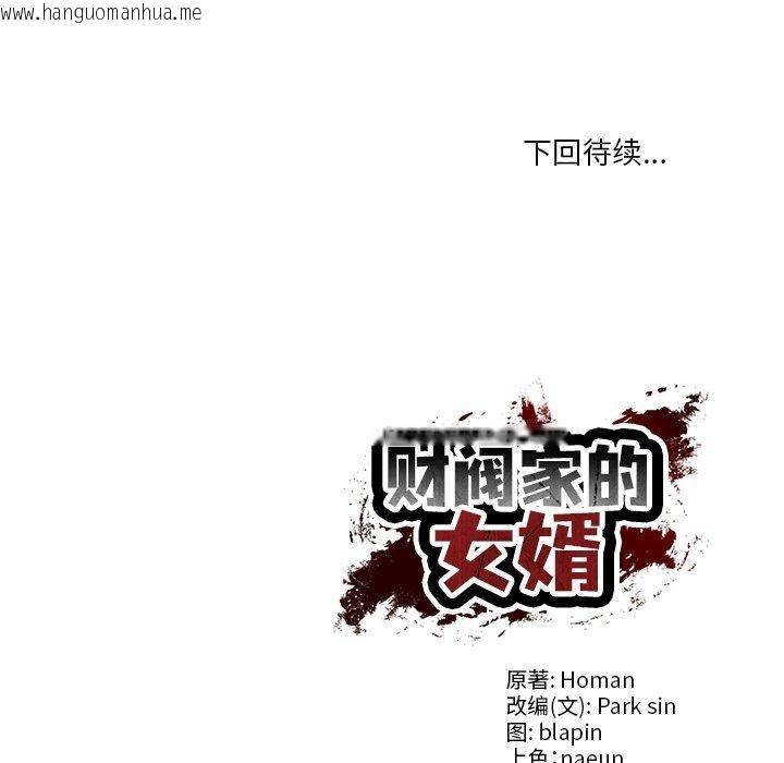 韩国漫画财阀家的女婿韩漫_财阀家的女婿-第31话在线免费阅读-韩国漫画-第149张图片