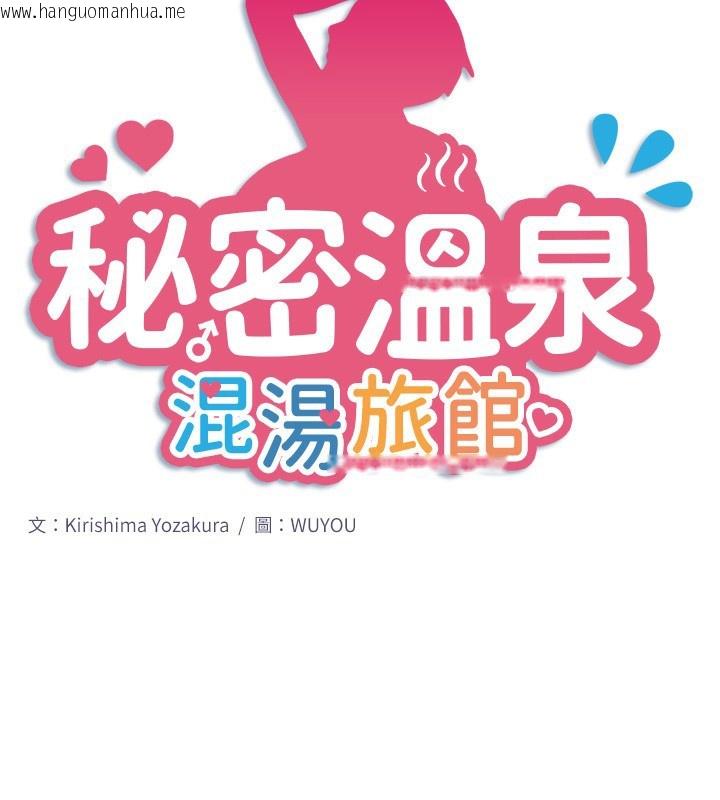 韩国漫画秘密温泉:混汤旅馆韩漫_秘密温泉:混汤旅馆-第31话-我不会怕翔太喔在线免费阅读-韩国漫画-第2张图片