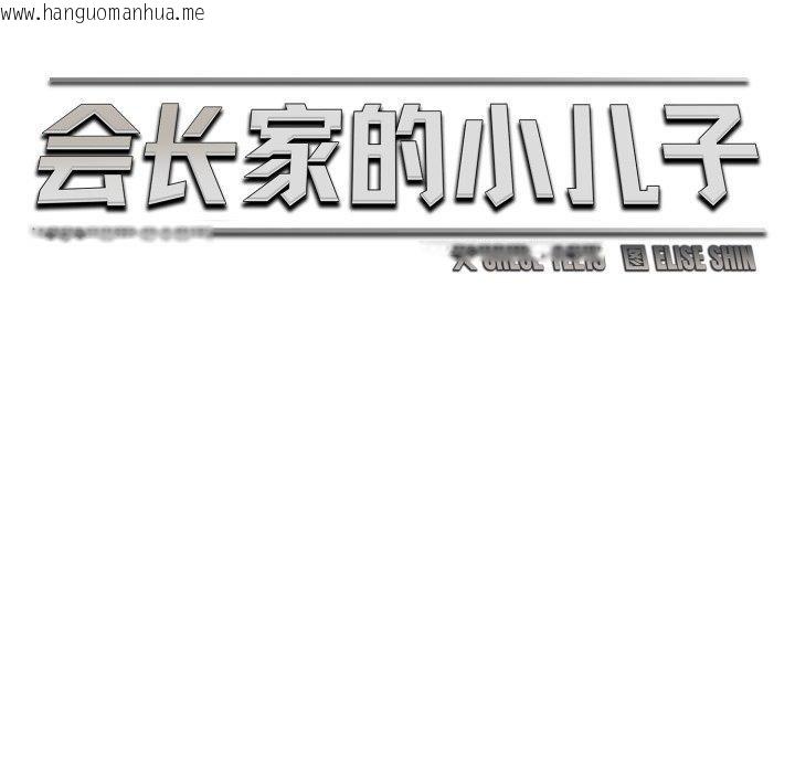 韩国漫画会长家的小儿子韩漫_会长家的小儿子-第20话在线免费阅读-韩国漫画-第39张图片