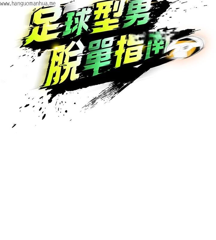韩国漫画足球型男脱单指南韩漫_足球型男脱单指南-第17话-今天晚餐就是妳了!在线免费阅读-韩国漫画-第24张图片