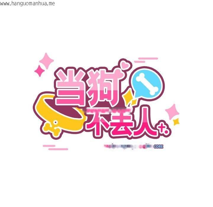 韩国漫画当狗不丢人韩漫_当狗不丢人-第8话在线免费阅读-韩国漫画-第87张图片