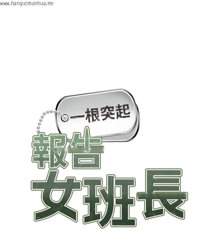 韩国漫画报告女班长:一根突起韩漫_报告女班长:一根突起-第1话-女军部队唯一的男兵在线免费阅读-韩国漫画-第58张图片