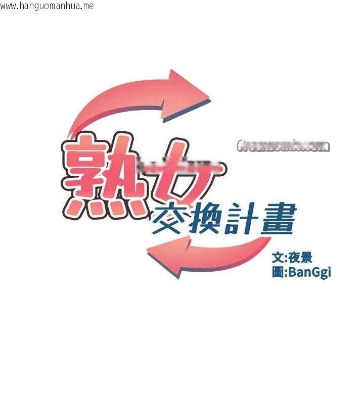 韩国漫画熟女交换计划韩漫_熟女交换计划-第22话-趁姐姐睡著偷偷来…在线免费阅读-韩国漫画-第14张图片