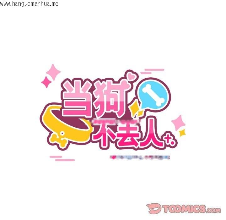 韩国漫画当狗不丢人韩漫_当狗不丢人-第10话在线免费阅读-韩国漫画-第30张图片