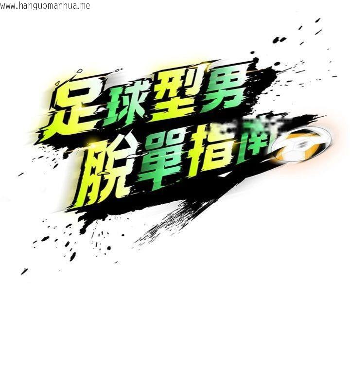 韩国漫画足球型男脱单指南韩漫_足球型男脱单指南-第14话-姐姐们玩这么大…?!在线免费阅读-韩国漫画-第20张图片