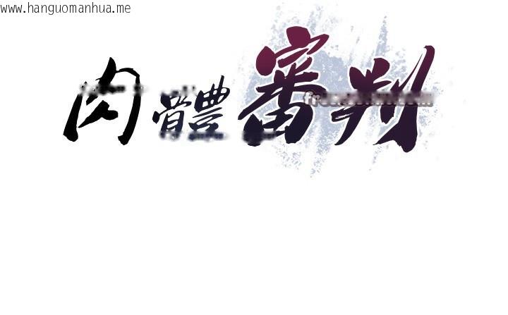 韩国漫画肉体审判韩漫_肉体审判-第3话-这辈子由我主导在线免费阅读-韩国漫画-第70张图片
