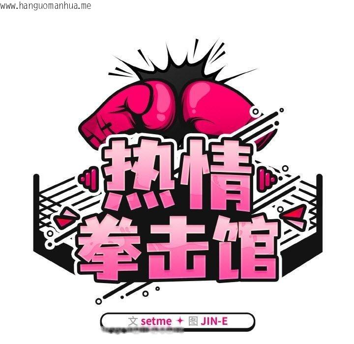 韩国漫画热情拳击馆韩漫_热情拳击馆-第26话在线免费阅读-韩国漫画-第47张图片