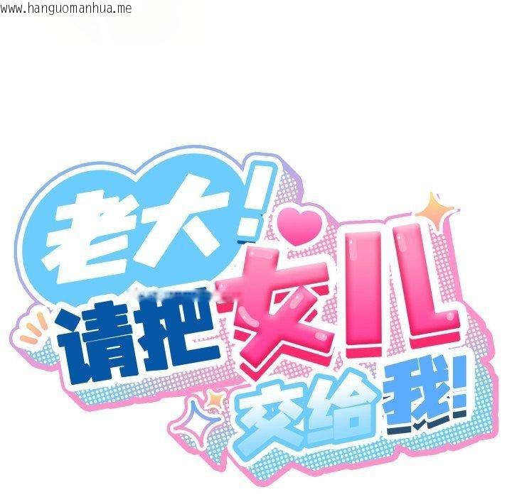 韩国漫画请把女儿交给我/老大!-请把女儿交给我!韩漫_请把女儿交给我/老大!-请把女儿交给我!-第76话在线免费阅读-韩国漫画-第55张图片