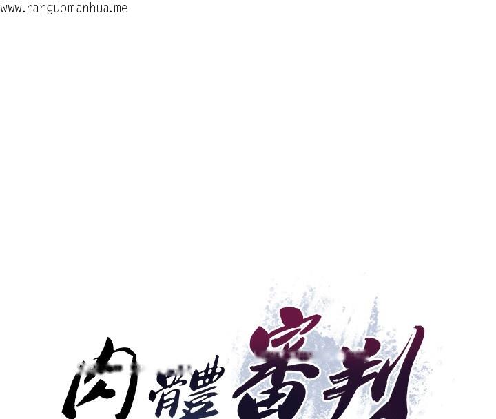 韩国漫画肉体审判韩漫_肉体审判-第7话-以内射换取奴隶在线免费阅读-韩国漫画-第8张图片