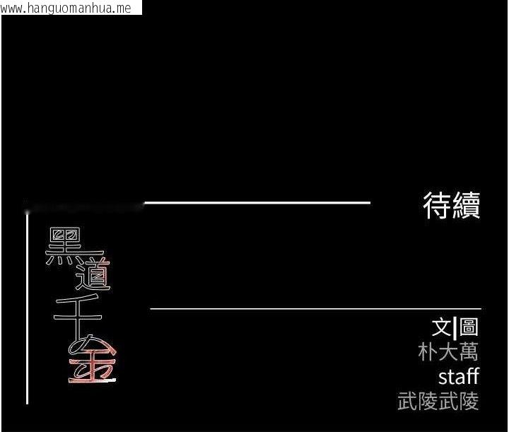 韩国漫画黑道千金韩漫_黑道千金-第35话-欣赏女老板的阿嘿颜在线免费阅读-韩国漫画-第156张图片