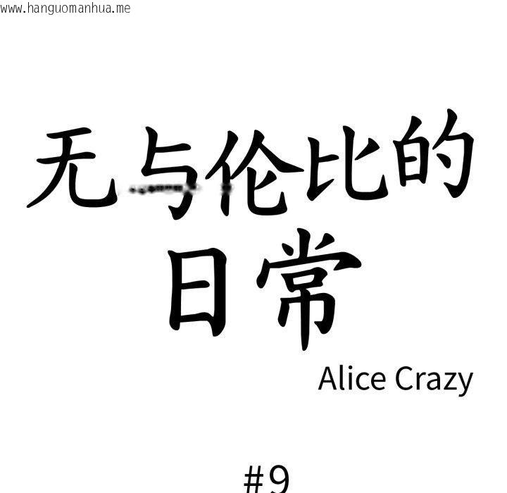 韩国漫画无与伦比的日常韩漫_无与伦比的日常-第9话在线免费阅读-韩国漫画-第6张图片