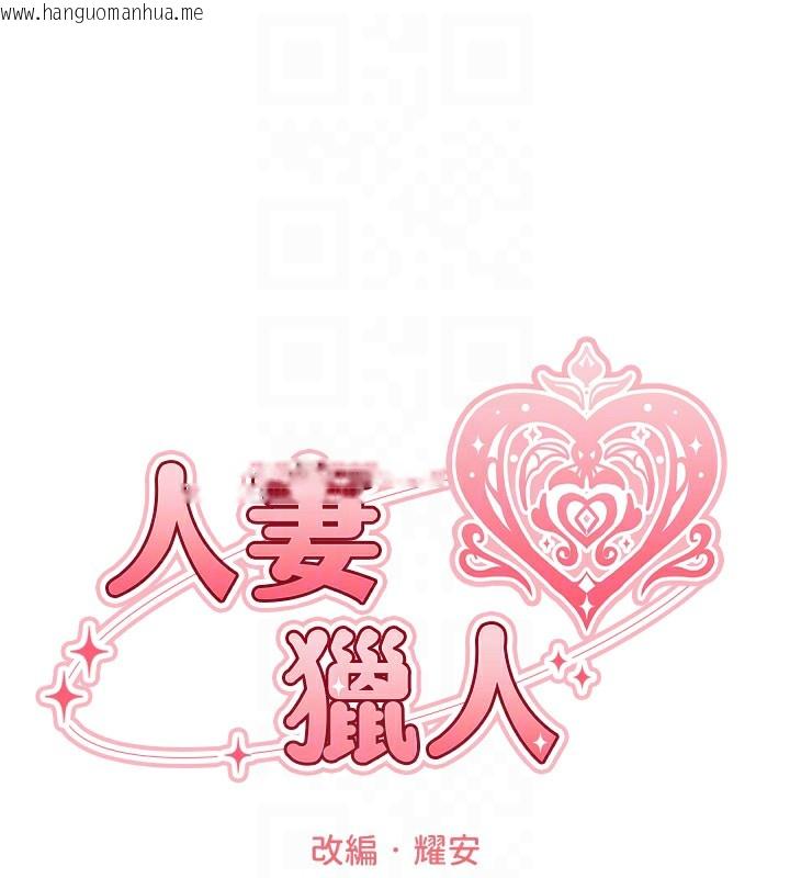 韩国漫画人妻猎人韩漫_人妻猎人-第83话-用裸体招牌宣扬屌威在线免费阅读-韩国漫画-第37张图片