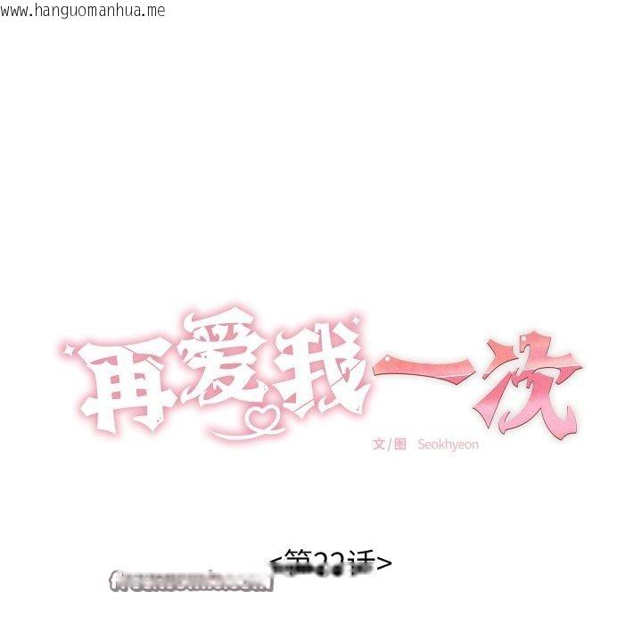韩国漫画再爱我一次韩漫_再爱我一次-第22话在线免费阅读-韩国漫画-第14张图片
