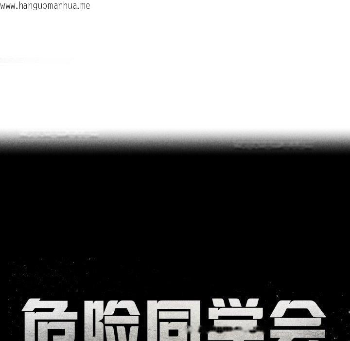 韩国漫画危险同学会韩漫_危险同学会-第69话在线免费阅读-韩国漫画-第17张图片