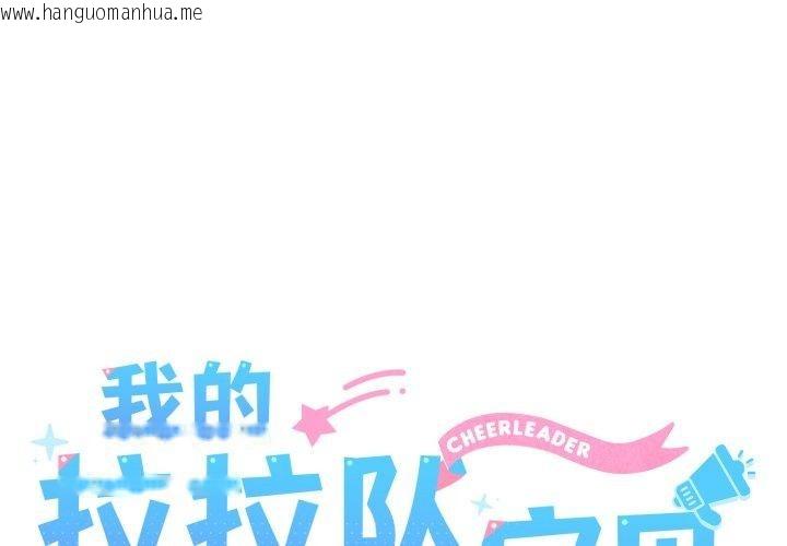 韩国漫画我的拉拉队宝贝韩漫_我的拉拉队宝贝-第44话在线免费阅读-韩国漫画-第1张图片