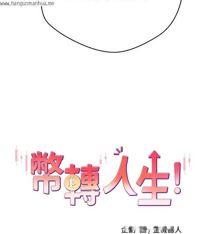韩国漫画币转人生韩漫_币转人生-第26话-尽情纵欲的生活在线免费阅读-韩国漫画-第8张图片