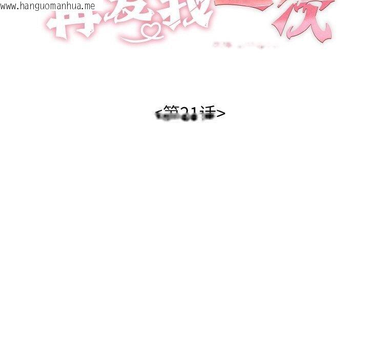 韩国漫画再爱我一次韩漫_再爱我一次-第21话在线免费阅读-韩国漫画-第17张图片