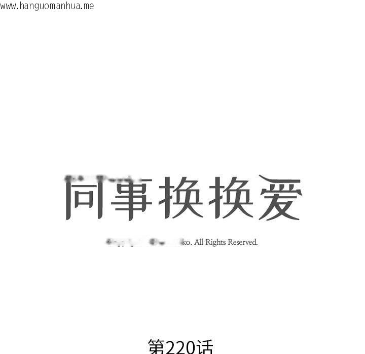 韩国漫画同事换换爱韩漫_同事换换爱-第220话在线免费阅读-韩国漫画-第13张图片