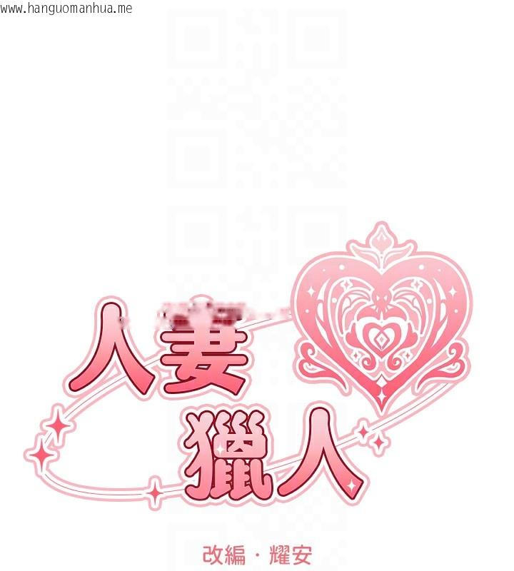 韩国漫画人妻猎人韩漫_人妻猎人-第84话-陪贵夫人享受围观砲在线免费阅读-韩国漫画-第35张图片