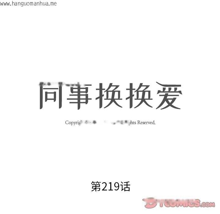 韩国漫画同事换换爱韩漫_同事换换爱-第219话在线免费阅读-韩国漫画-第12张图片